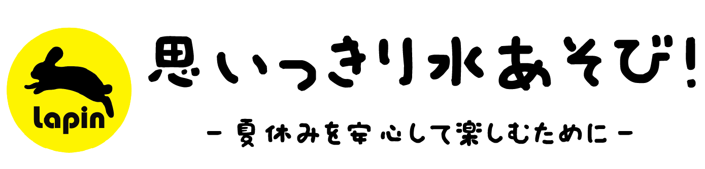 思いっきり水あそび